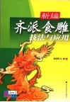 新编齐派食雕技法与应用 封面