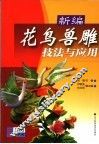 新编花鸟兽雕技法与应用 封面