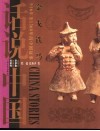 金戈铁马  916年至1368年的中国故事 封面