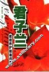 君子兰栽培养护疑难问答 电子书封面