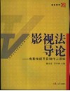 影视法导论  电影电视节目制作人须知 封面