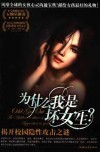 为什么我是坏女生?  揭开校园隐性攻击之谜 电子书封面
