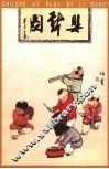 婴戏图 封面