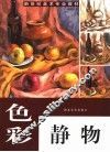 色彩静物  第2版 封面