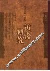簠斋研究 封面