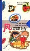 风湿性关节炎-患者最想知道什么 封面