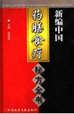 新编中国药膳食疗秘方全书 封面