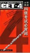 大学英语四级考试必背词 封面