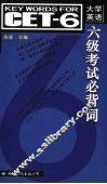 大学英语六级考试必背词 封面