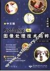 中文版Photoshop CS图像处理技术精粹 封面