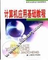 计算机应用基础教程 封面