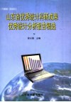 山东省优秀统计科研成果优秀统计分析报告精选  下 封面