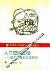 人口空间过程  胶东半岛的实证研究 封面