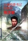 乡镇党委书记的榜样陈济敏 封面