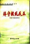 济宁拨乱反正 封面