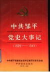 中共邹平党史大事记  1925-1949 电子书封面