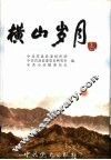 横山岁月 封面