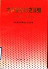 中共安丘历史简编  1925-1949 电子书封面