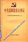 中共蒙阴党史大事记  1922-1949 电子书封面