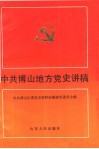 中共博山地方党史讲稿 电子书封面