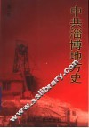 中共淄博地方史  第1卷 封面