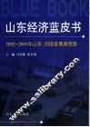 山东经济蓝皮书  2002-2003年山东：创造发展新优势 封面