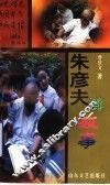 朱彦夫的故事 电子书封面