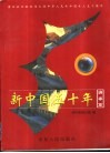 新中国五十年  济宁篇 封面