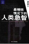 最糟糕情况下的人类急智 封面