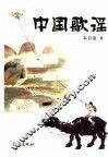 中国歌谣 封面