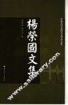 杨荣国文集 电子书封面