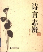 诗言志辨 封面