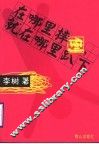 在哪里摔倒，就在哪里趴下 封面