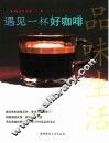 遇见一杯好咖啡 封面