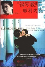 “钢琴教师”耶利内克 封面