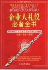 企业人礼仪必备全书 封面