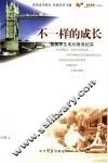 不一样的成长  留英学生成长教育纪实 封面
