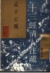 孟子正义  十三经清人注疏 封面