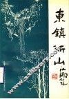 东镇沂山 电子书封面