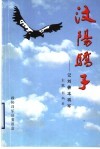 汶阳骄子：记刘善本将军 封面