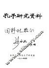孔子研究资料 封面
