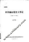 中共福山党史大事记  1933年-1949年10月  送审稿 电子书封面