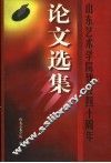山东艺术学院建校四十周年论文选集 封面