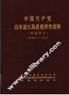 中国共产党山东省长岛县组织史资料  村级部分  1942-1987 封面