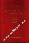 光辉的历程：中共莱芜党组织七十五年  1926-2001 封面
