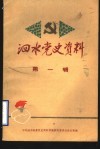 泗水党史资料  第1辑 封面