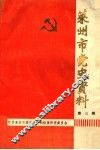 莱州市党史资料  第3辑 封面