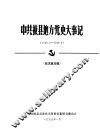 中共掖县地方党史大事记  1928.6-1949.9  征求意见稿 封面