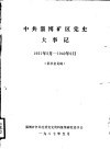 中共淄博矿区党史大事记  1921年5月-1949年9月  征求意见稿 封面
