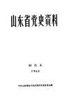 山东省党史资料  创刊号 封面